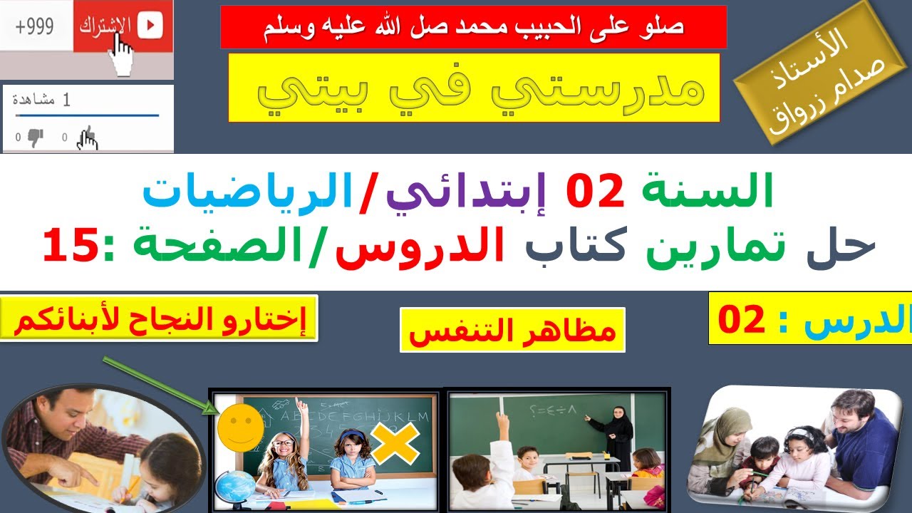 السنة 02 إبتدائي الرياضيات شرح كتاب الدروس الصفحة 15 مظاهر التنفس