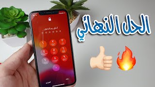 الحل النهائي لفتح قفل الايفون بعد نسيان كلمة السر او نسيان الايكلاود 🔥 !!