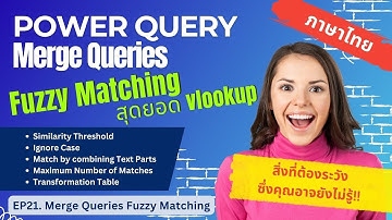 Power Query | Merge Query FUZZY Matching 🌟 Super VLOOKUP จับคู่ข้อมูลไม่เหมือนกันก็ matching กันได้