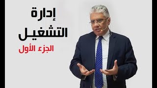 إدارة التشغيل - الجزء الأول | د. إيهاب مسلم