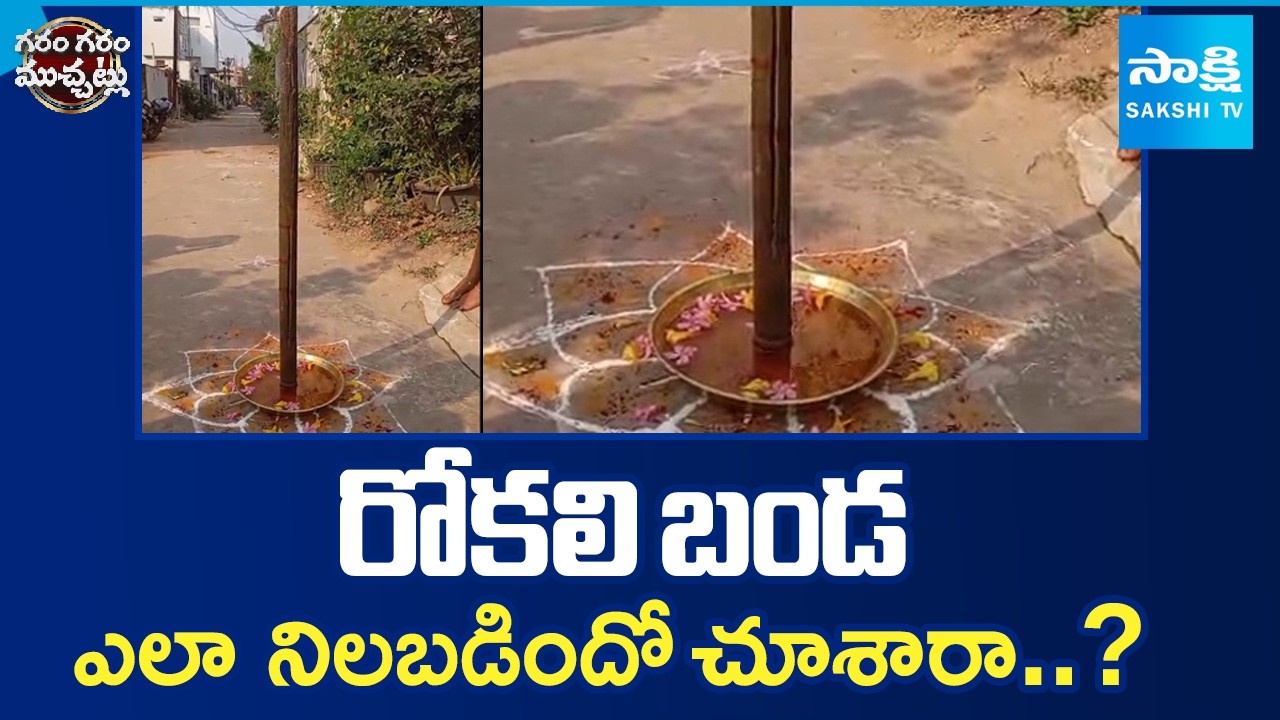 Rokali Stands Straight on Eclipse Time in Kakinda | Garam Garam Varthalu | Sakshi TV