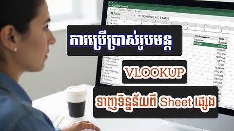របៀបទាញទិន្នន័យចេញពីsheetផ្សេង #Excel
