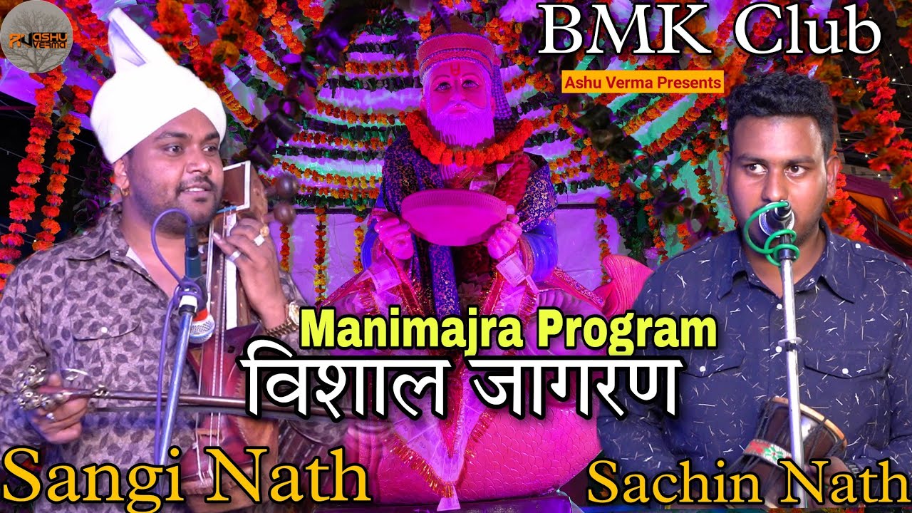 BMK CLUB की तरफ से बाबा जी का विशाल जागरण l Sangi Nath & Party l Manimajra Program l Jawala Bhagat
