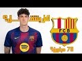 لماذا قد يكون باستوني خيارا دفاعيا لبرشلونة