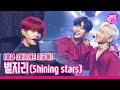 [미공개영상] AB6IX &#39;별자리(Shining stars)&#39; 슈퍼콘서트 미방송 무대 독점공개! (AB6IX UNBROADCASTED STAGE)