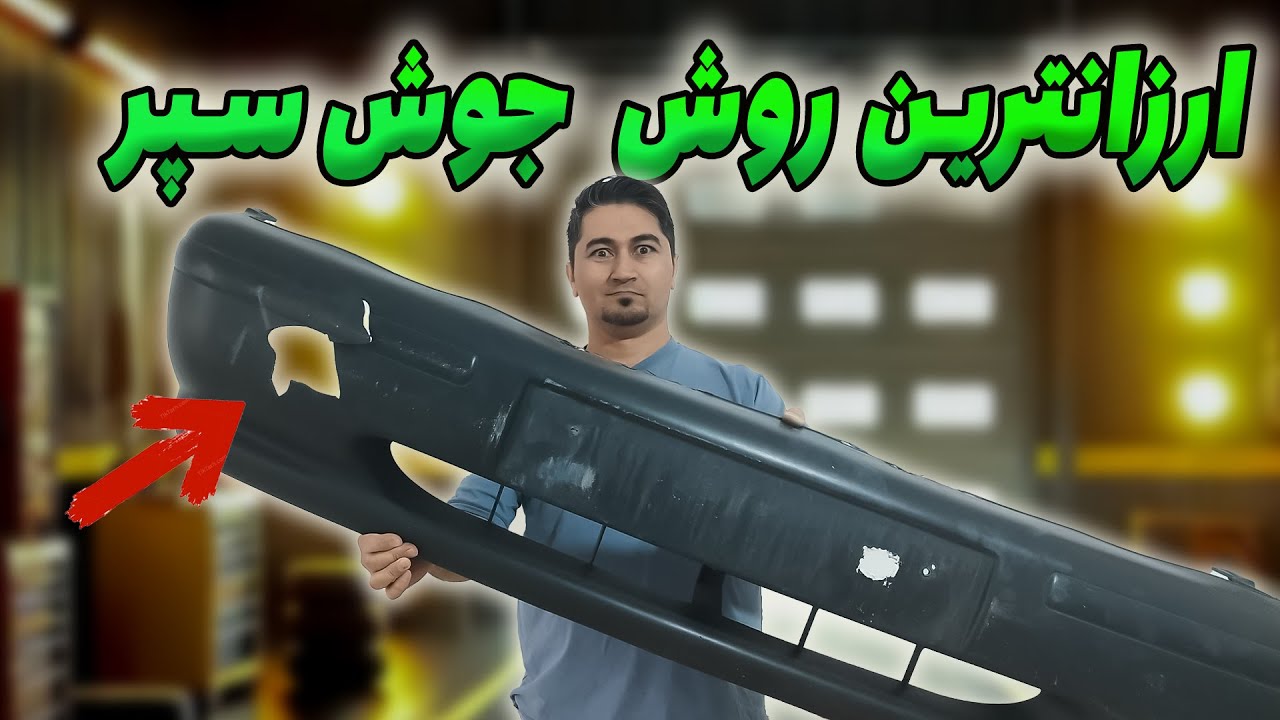 تعمیر شکستگی سپر و جوش سپر با ساده ترین لوازم