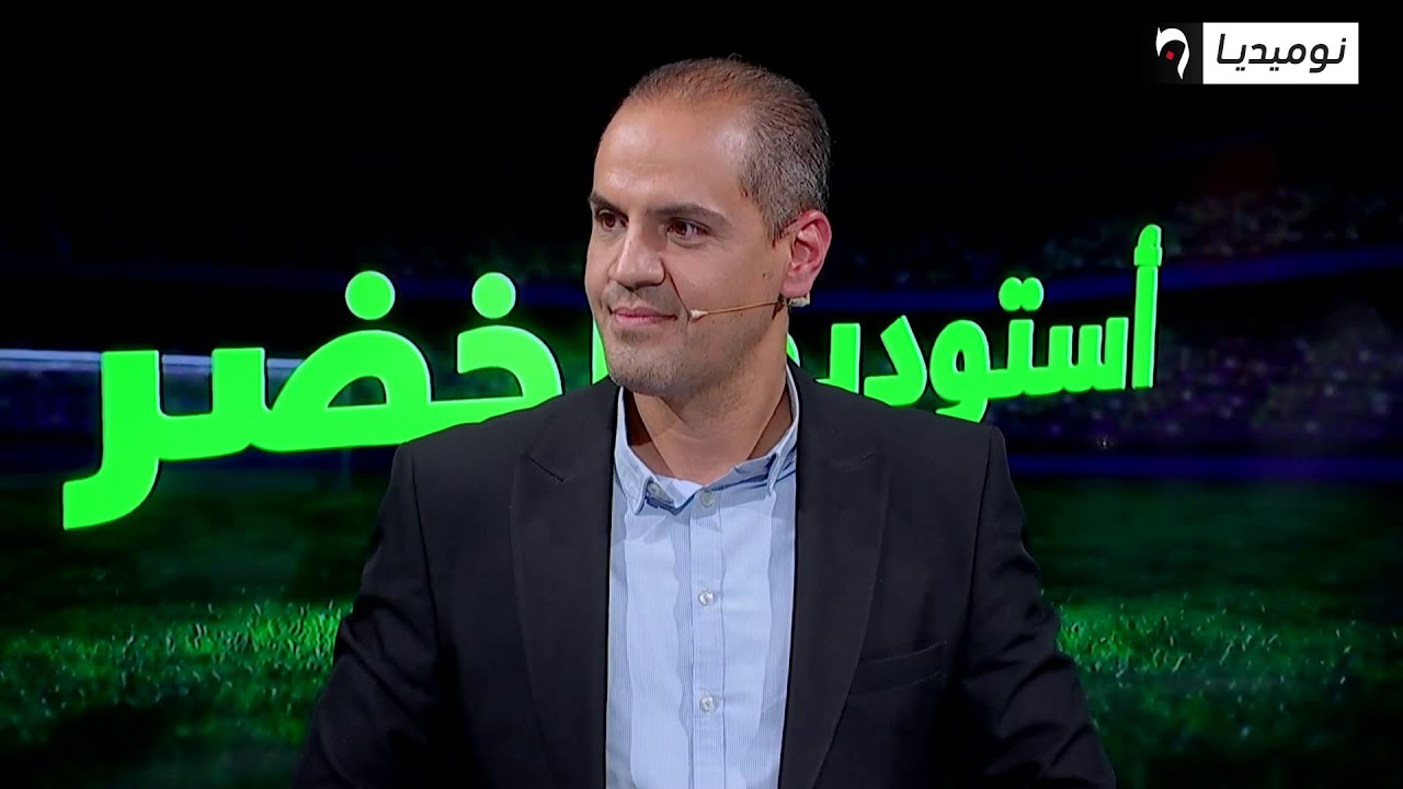 استوديو الخضر| تحليل مبارات جزائر كولومبيا مع بلقايد وعبدالنور حميسي وناصر بوبش ومحمد ميهوبي