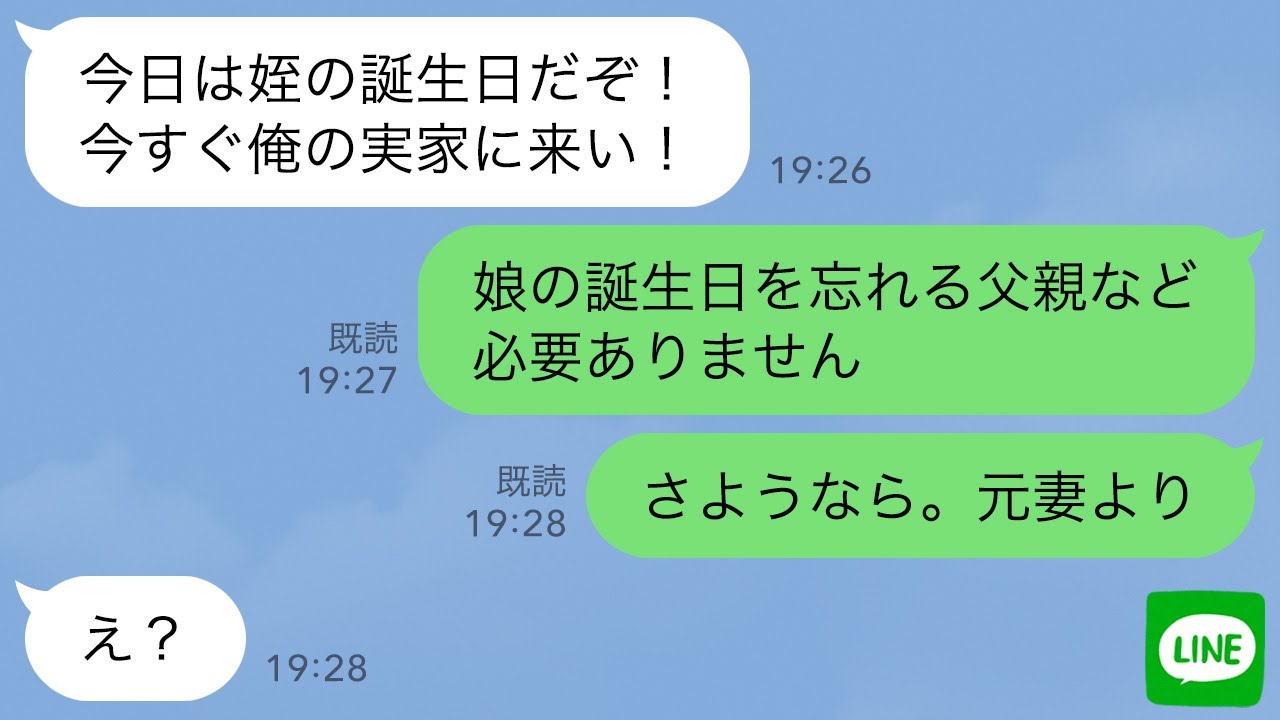 【LINE】娘より姪っ子を優先する夫「今日は姪の誕生日だぞ！今すぐ俺の実家に来い！」→3日後、夫が帰宅すると…