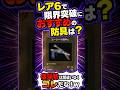 復帰勢が限界突破した方がレア6装備は？