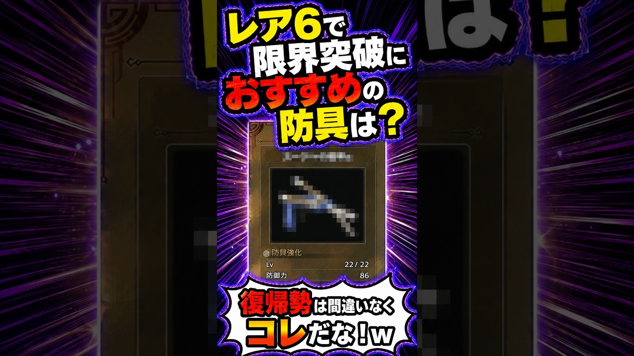 復帰勢が限界突破した方がレア6装備は？