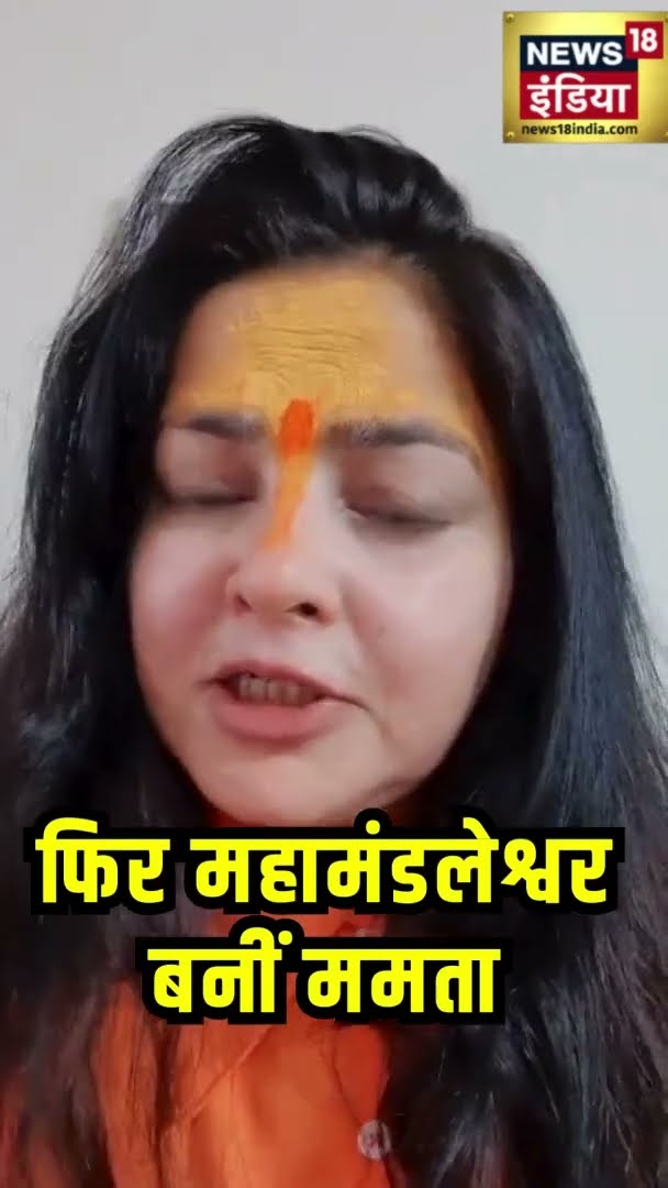 ममता कुलकर्णी फिर से बनीं किन्नर अखाड़े की महामंडलेश्वर | #kinnarakhada | #mamtakulkarni