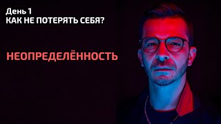 Почему нас так пугает неопределённость? | День 1. Спринт «Как не потерять себя?»