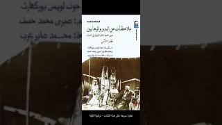مقتطفات تاريخية من كتاب ( ملاحظات عن البدو و الوهابيين ) (٢-١)