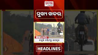 ଦିନ ୨ଟା ମୁଖ୍ୟ ଖବର 2 pm #headlines #shorts #april24th #prameyadigital