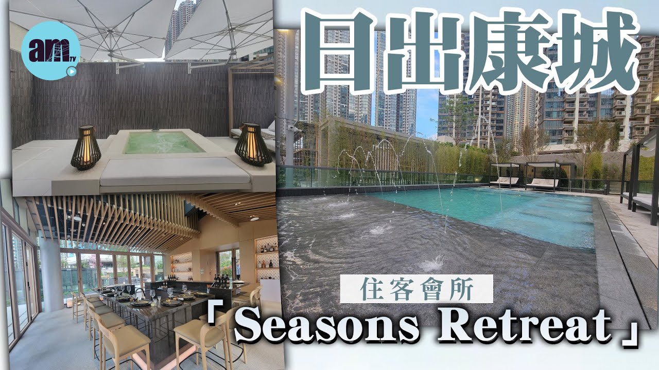 日出康城｜SEASONS｜Seasons Retreat｜會所｜新盤｜將軍澳｜會德豐