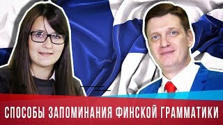 Как победить финскую грамматику? | Рекомендации ЛингваКонтакт | Финский онлайн | Правила финского