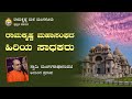 ರಾಮಕೃಷ್ಣ ಮಹಾಸಂಘದ ಹಿರಿಯ ಸಾಧಕರು - ಸ್ವಾಮಿ ಮಂಗಳನಾಥಾನಂದಜಿ ಅವರಿಂದ ಪ್ರವಚನ Talk By Swami Mangalanathanandaji