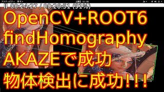 Celebrity OpenCV+CERN ROOT How to No29 本家のTutorialのFeatures2D + Homography to find a known objectと同じことするのに成功!! Profile