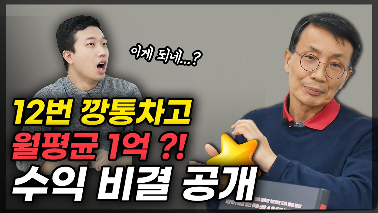 12번 깡통 차고 월평균 1억 수익을 낸 비결 (f.김정수 저자 1부)