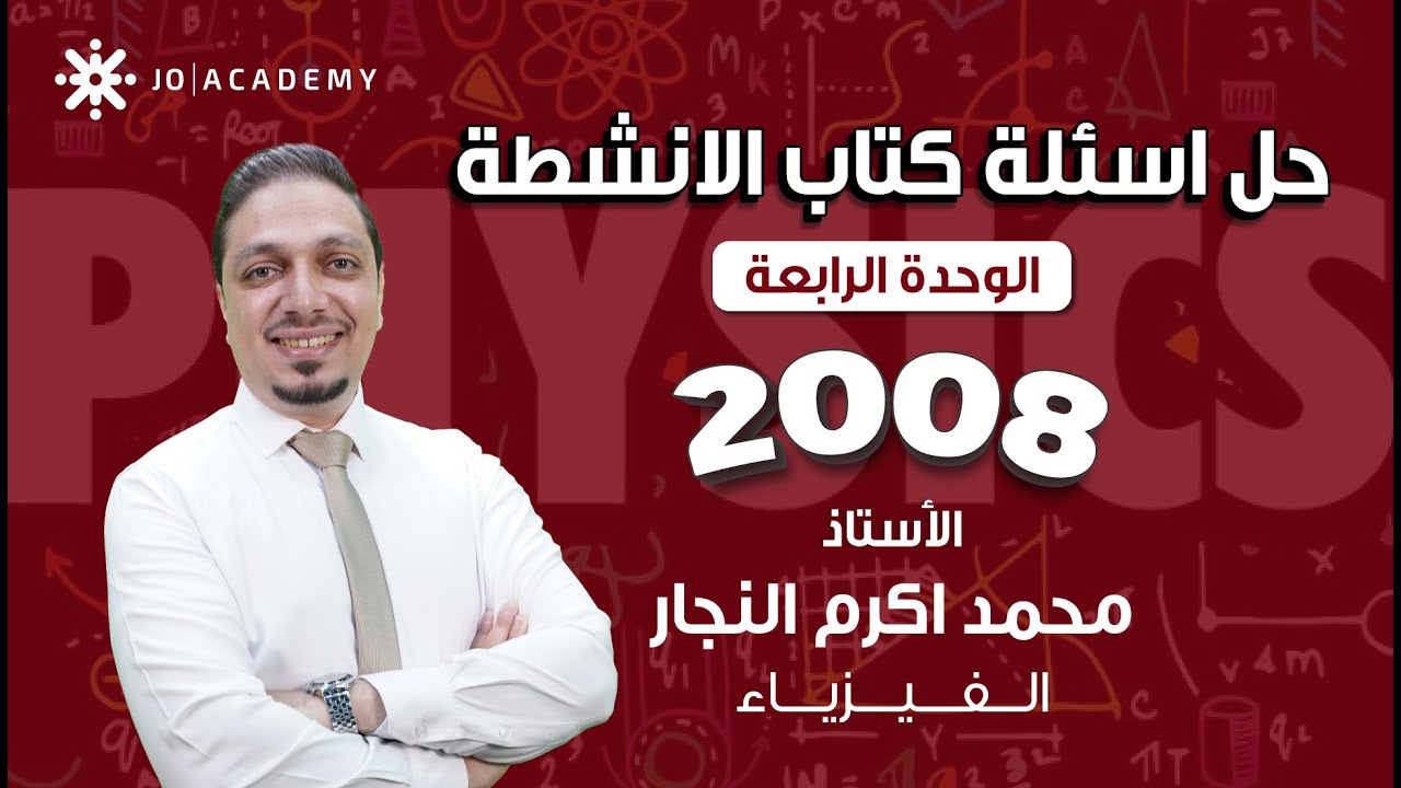 حل اسئلة كتاب الانشطة - الوحدة الرابعة التيار الكهربائي - فيزياء توجيهي النظام الجديد