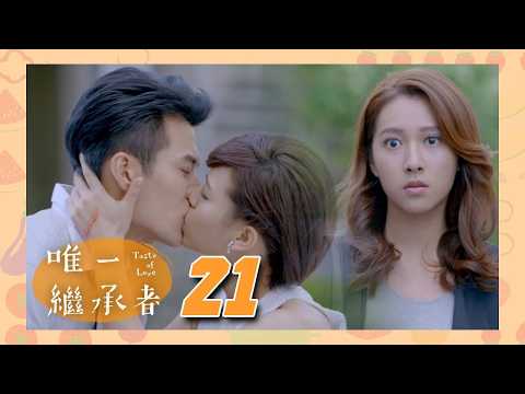 穿著婚紗忘我深吻其他男人！自作主張把小孩拿掉難怪被分手！【唯一繼承者 完整版 EP21】#張睿家 #宋芸樺 #楊晴 #戴祖雄 #李之勤 #李易 #狄志杰