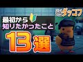 知らなきゃ損!ダッコフ初心者必見!最初から知りたかったこと13選【ダッコフ|Escape from Duckov】