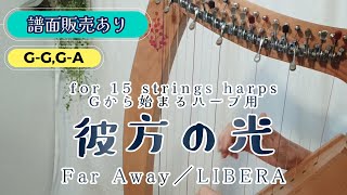 【譜面販売中】彼方の光~Far Away~／LIBERA 15弦G-G（もしくは16音G-A）