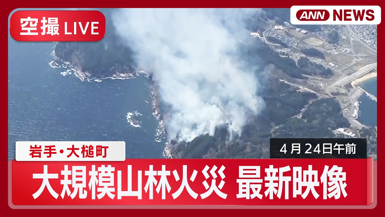 ライブ空撮】岩手・大槌町の大規模山林火災 現地最新映像【LIVE】(2026