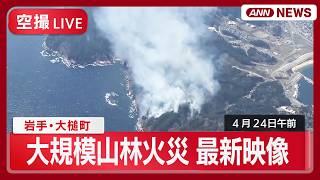 ライブ空撮】岩手・大槌町の大規模山林火災 現地最新映像【LIVE】(2026