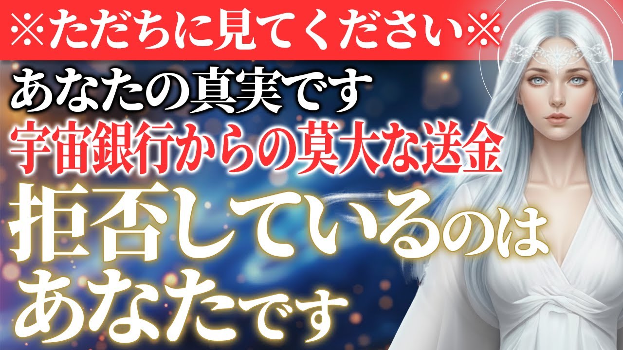 【※今見ないと必ず後悔します※】あなたが豊かになれない本当の理由　「宇宙銀行からの送金」を無意識に拒否しないでください。