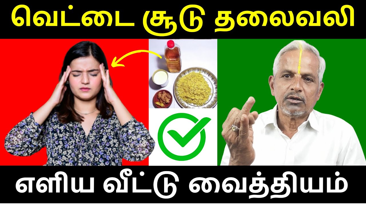 வெட்டை சூடு தலைவலி நீங்க Headache Home Remedies in Tamil Thalaivali