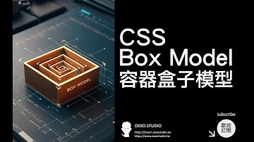 CSS Box Model 容器盒子模型 - CSS 教學大全