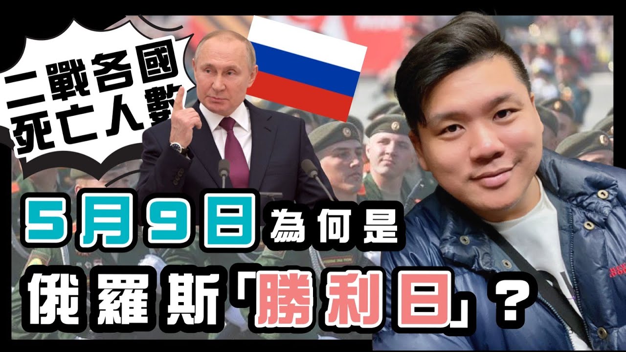 5月9日為何是俄羅斯的「勝利日」？二戰各國死亡人數，蘇聯為何居首？20220509 - YouTube