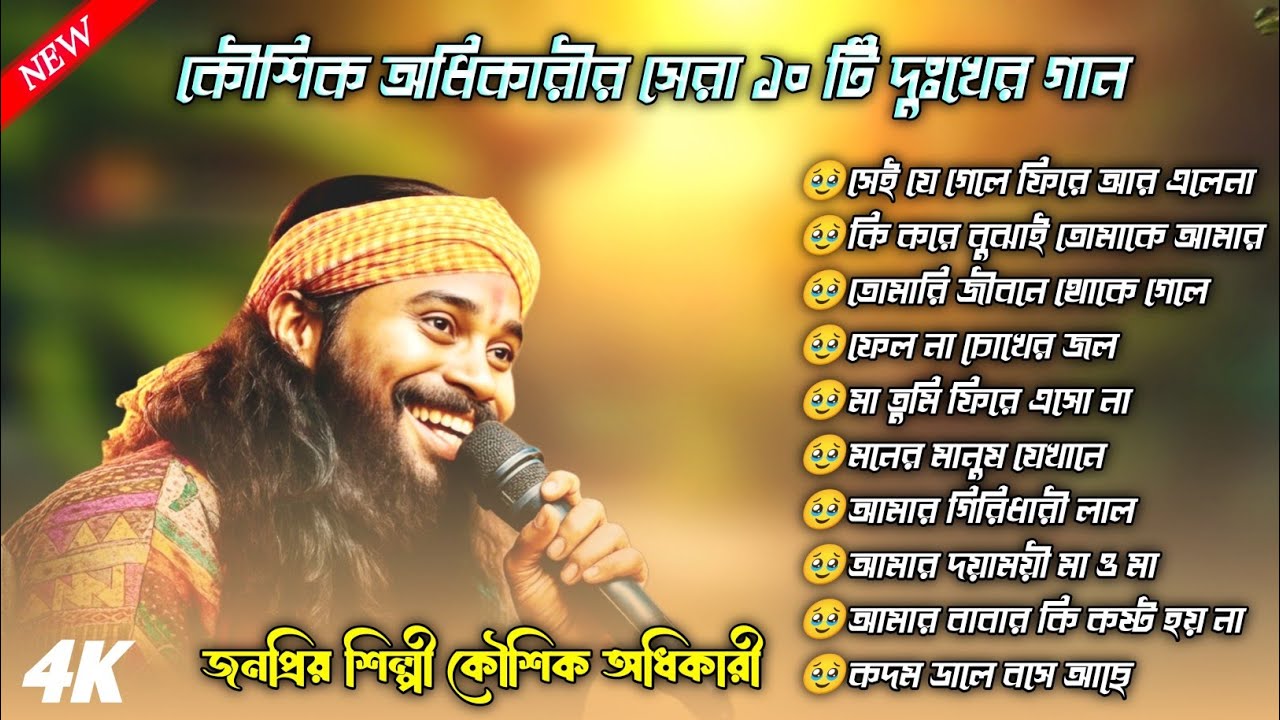 2025 সালের সেরা দুঃখের গান💔😭 Koushik Adhikary Baul Hit Song💔Nonstop baul gaan😭Bast Of Sad Songs2025