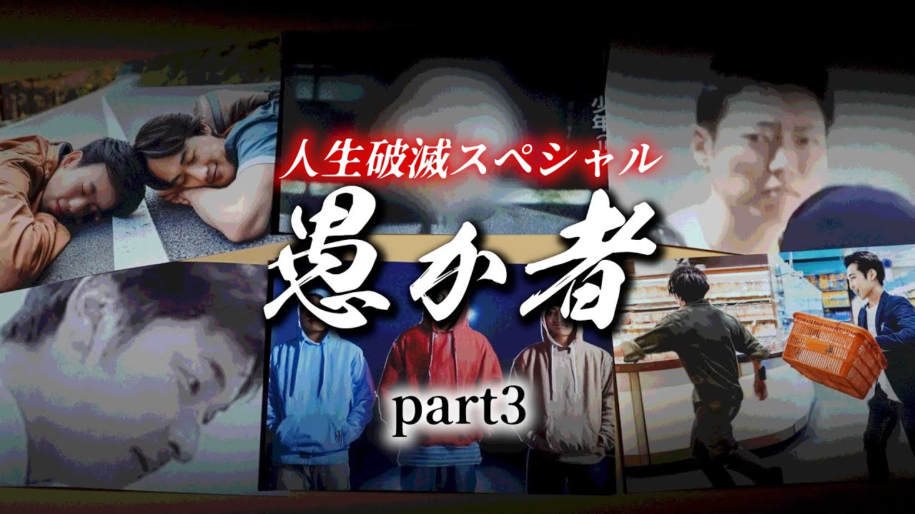地獄の後悔８連発スペシャル。『言っても分からぬ馬鹿ばかり...』