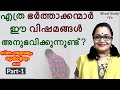 സ്നേഹയുടെയും ശ്യാമിന്റെയും അനുഭവ കഥ Part -1| ഭര്‍ത്താക്കന്മാര്‍ നേരിടുന്ന വിഷമങ്ങള്‍  | MB +Ve