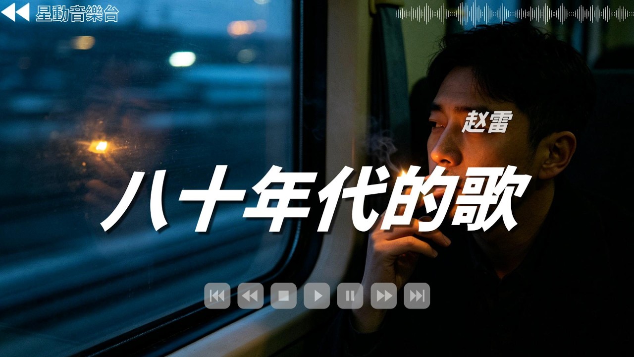 八十年代的歌