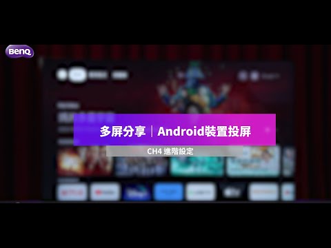 Google TV  如何多屏分享-Android裝置投屏। BenQ J-760 與 E-735/745 及 E-750/760系列