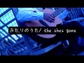 ふたりのうた - the shes gone   (cover)