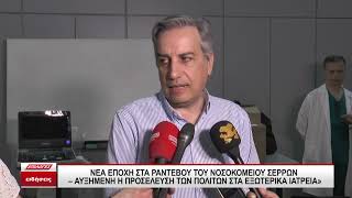 Νέα εποχή στα ραντεβού του Νοσοκομείου Σερρών - Αυξημένη προσέλευση πολιτών στα εξωτερικά ιατρεία
