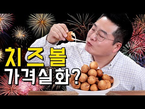 비싼 치즈볼 쌓아놓고 먹는방법 알려드립니다. 맛상무