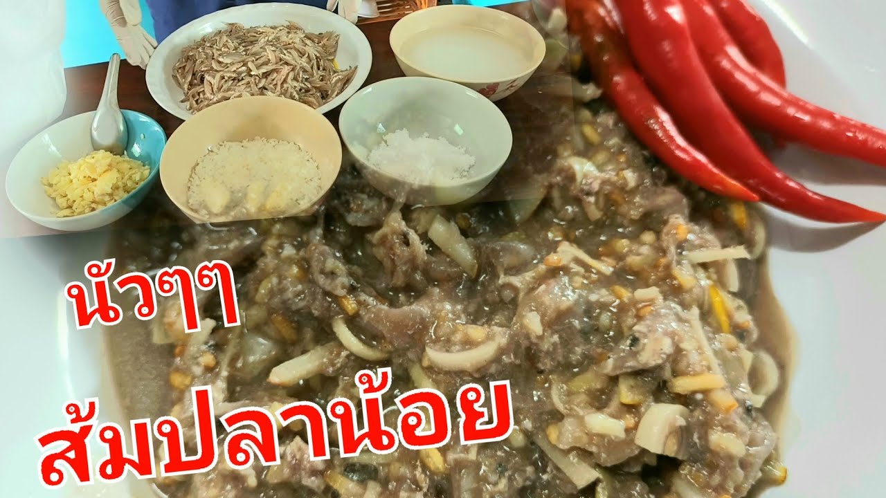 ส้มปลาน้อย!!!@ ส้มปลาจ่อม สูตรอิสาน ริมโขง