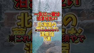 一生に一度は泊まりたい 北海道の夢のような温泉宿7選#絶景温泉 #温泉旅行