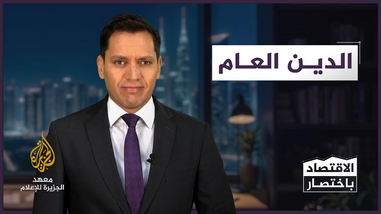 الدين العام - الاقتصاد باختصار
