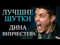 Сверхъестественное - лучшие цитаты, шутки и диалоги. Часть 2.