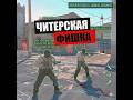 ЧИТЕРСКАЯ ФИШКА, ЕСЛИ ВАС ОКРУЖИЛИ!  #csgo