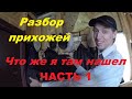 ЧТО ЖЕ Я НАШЕЛ В СТАРОЙ ПРИХОЖЕЙ? ЭТОГО НЕ МОЖЕТ БЫТЬ!!!