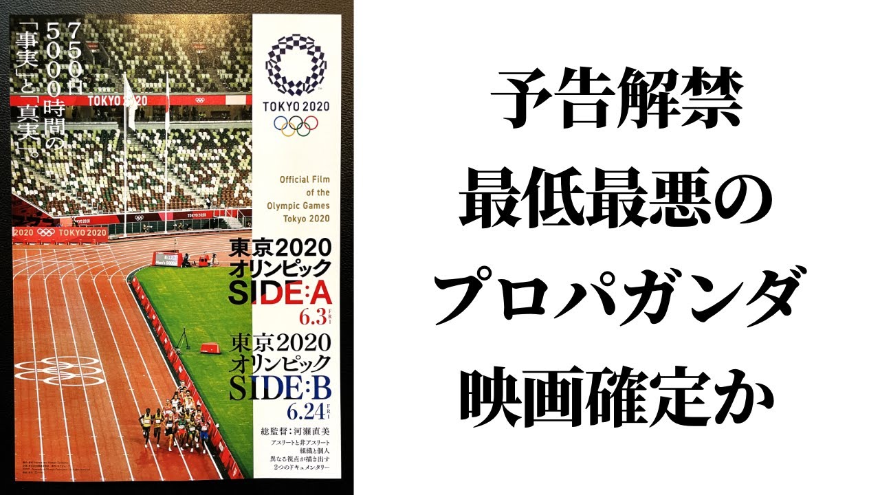 東京オリンピック Side A Side B 予告 最低最悪のプロパガンダ映画になるのは確定か Side C 日本国民 はなかったことに Tokyo 河瀨直美 Youtube 東京オリンピック Side A Side B 予告 最低最悪のプロパガンダ映画になるのは確定か Side C 日本国民 はなかったことに Tokyo 河瀨直美 Youtube