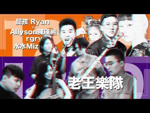 2021鐵玫瑰音樂節｜宣傳影片