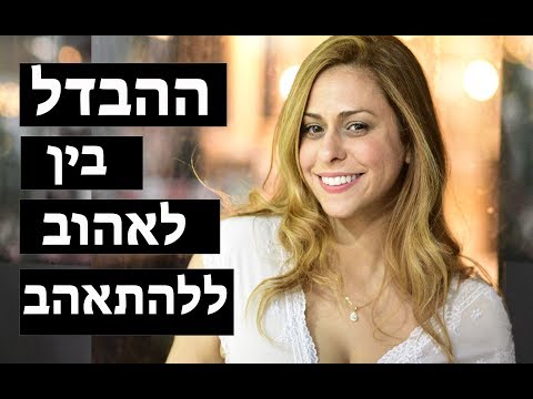 וִידֵאוֹ: כיצד לדעת את ההבדל בין אהבה, התאהבות ותאווה